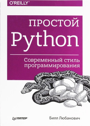 Обложка книги Простой Python. Современный стиль программирования