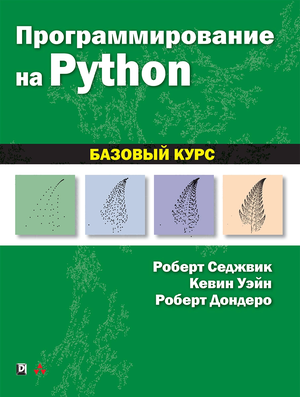 Обложка книги Программирование на Python. Базовый курс