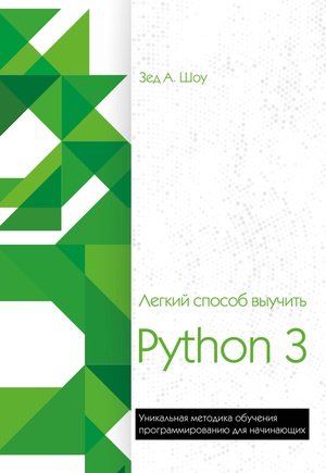 Обложка книги Легкий способ выучить Python 3