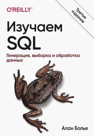 Обложка книги Изучаем SQL