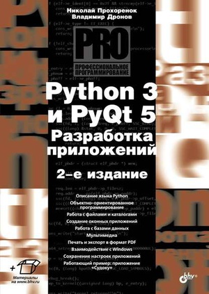 Обложка книги Python 3 и PyQt 5. Разработка приложений