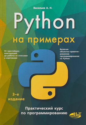 Обложка книги Python на примерах