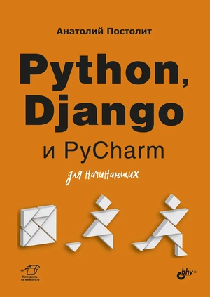 Обложка книги Python, Django и PyCharm для начинающих