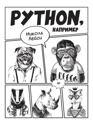 Обложка книги Python, например