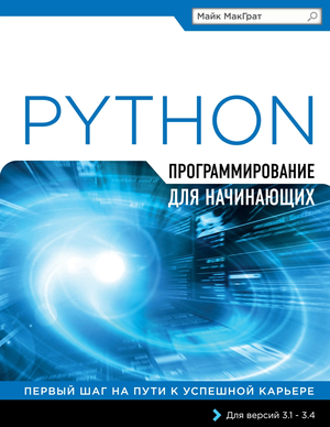 Обложка книги Python. Программирование для начинающих
