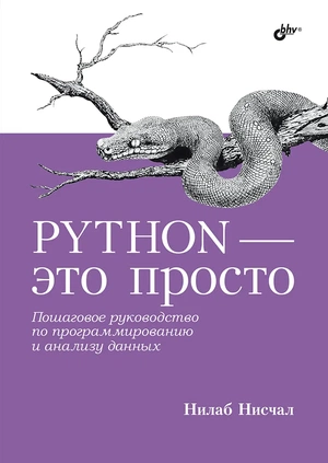 Обложка книги Python – это просто
