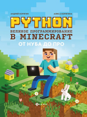 Обложка книги Python. Великое программирование в Minecraft