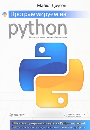 Обложка книги Программируем на Python