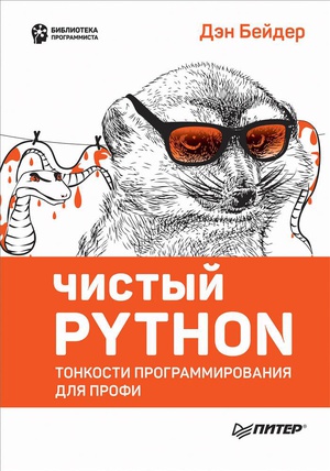 Обложка книги Чистый Python. Тонкости программирования для профи