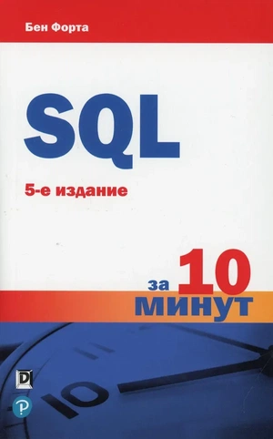 Обложка книги SQL за 10 минут